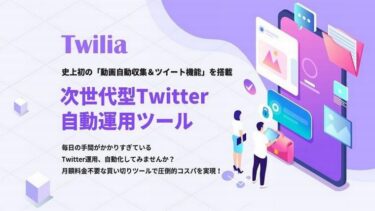 次世代型Twitter自動運用ツール Twilia（ツイリア）レビュー【高価特典付き】
