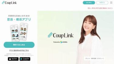 CoupLink（カップリンク）のアフィリエイトの方法やメリット